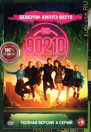 Беверли-Хиллз 90210 (6 серий, полная версия, БХ90210) на DVD