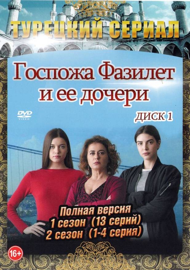 Купить турецкий сериал Госпожа Фазилет и ее дочери [3DVD