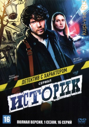 Историк (1 сезон) (Россия, 2021, полная версия, 16 серий) на DVD