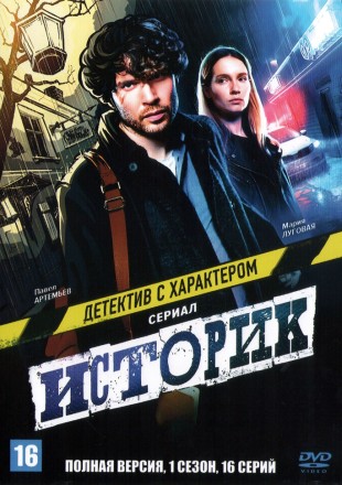 Историк (1 сезон) (Россия, 2021, полная версия, 16 серий) на DVD