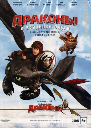 Драконы и всадники Олуха 3 сезон 2DVD на DVD