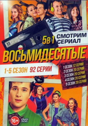 Смотрим сериал: Восьмидесятые (1-5 сезон - 92 серии) на DVD