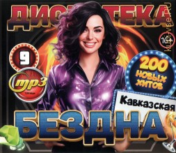 Дискотека БЕЗДНА №9 Кавказская (200 новых хитов)