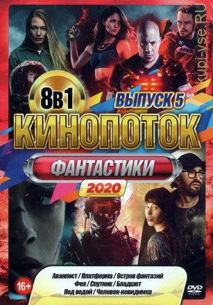 КиноПотоК Фантастики 2020 выпуск 5 на DVD