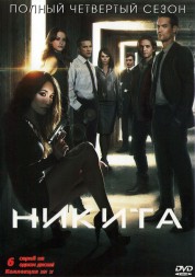 Никита (4 сезон) (США, 2013, полная версия, 6 серий)