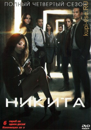 Никита (4 сезон) (США, 2013, полная версия, 6 серий) на DVD
