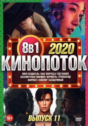 КиноПотоК 2020 выпуск 11 на DVD