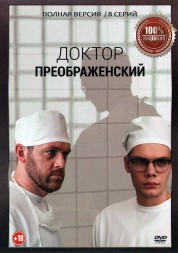 Доктор Преображенский 2 (второй сезон, 8 серий, полная версия) (18+)