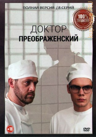 Доктор Преображенский 2 (второй сезон, 8 серий, полная версия) (18+) на DVD