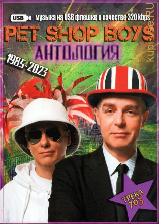 (8 GB) Pet Shop Boys - Антология (1985-2023) (703 ТРЕКА)