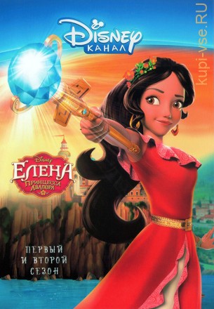 Елена - принцесса Авалора Сезон 1-2 на DVD