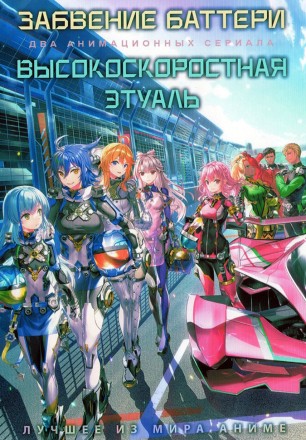 Забвение баттери + Высокоскоростная этуаль на DVD