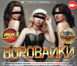 Воровайки (вкл. новый альбом Стоп вагончик 2024 и новые синглы 2024)