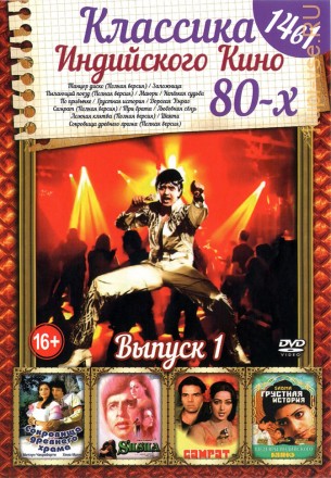 Классика Индийского Кино 80-х выпуск 1 на DVD