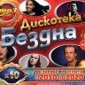 Дискотека "Бездна" 10-х (200 зарубежных хитов с 2010 по 2020)