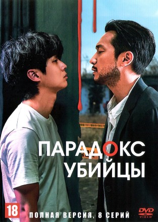 Парадокс убийцы (Корея Южная, 2024, полная версия, 8 серий) перевод дублированный на DVD
