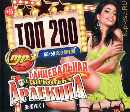 Топ 200 - Танцевальная Дискотека Арлекина: 50/50 (200 хитов) - выпуск 1
