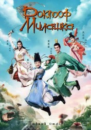 Доктор Милашка (4DVD)