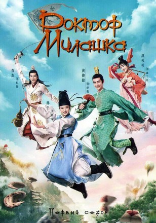 Доктор Милашка (4DVD) на DVD