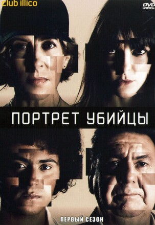 Портрет убийцы Сезон 1 (2DVD) на DVD