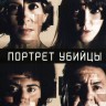 Портрет убийцы Сезон 1 (2DVD)