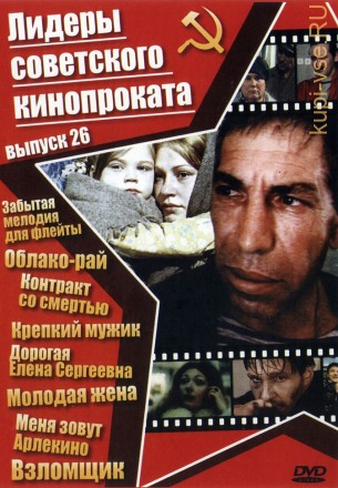 Лидеры советского кинопроката 26 на DVD
