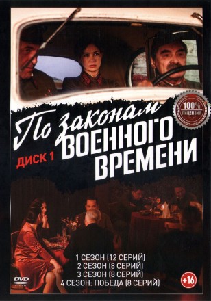 По законам военного времени (1-8) [2DVD] (восемь сезонов, 68 серий, полная версия) на DVD