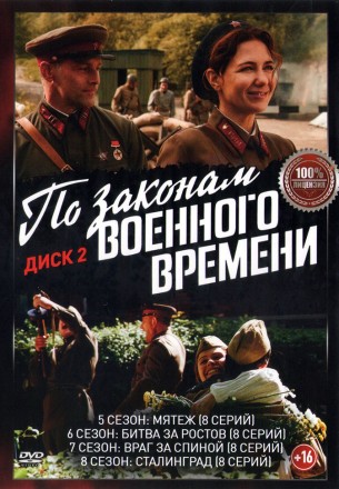 По законам военного времени (1-8) [2DVD] (восемь сезонов, 68 серий, полная версия) на DVD