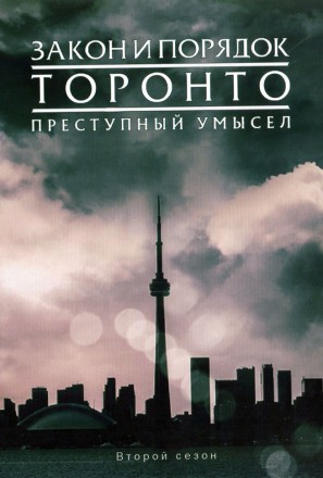 Закон и порядок Торонто: Преступный умысел Сезон 2 (2DVD) на DVD