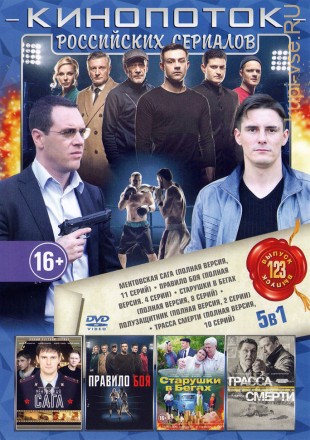 КИНОПОТОК РОССИЙСКИХ СЕРИАЛОВ 123 на DVD