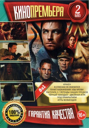 КиноПремьера выпуск 2 на DVD