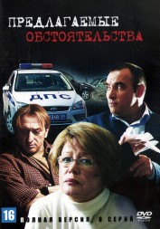 Предлагаемые обстоятельства (Россия, 2009, полная версия, 8 серий)