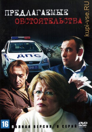 Предлагаемые обстоятельства (Россия, 2009, полная версия, 8 серий) на DVD