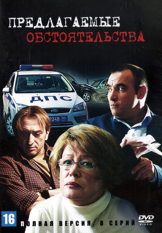 предлагаемые обстоятельства сериал актёры и роли. в предлагаемых обстоятельствах. ведущее предлагаемое обстоятельство. предлагаемые обстоятельства сериал. предполагаемые обстоятельства.