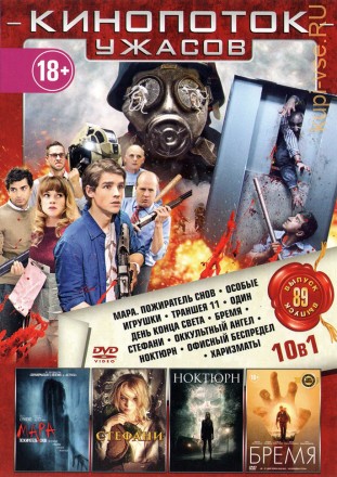 КИНОПОТОК УЖАСОВ 89 на DVD