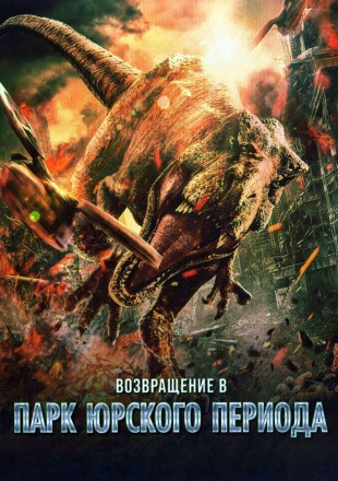 Возвращение в парк Юрского периода на DVD
