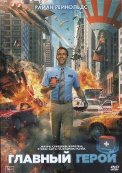 Главный герой (США, Канада, 2021) DVD перевод профессиональный (дублированный)