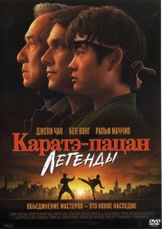 Каратэ-пацан: Легенды (США, Канада, 2025) DVD перевод профессиональный (дублированный)