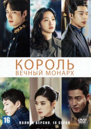 Король: Вечный монарх (Корея Южная, 2020, полная версия, 16 серий) на DVD