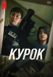Курок (2DVD)