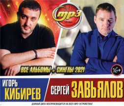Кибирев Игорь + Завьялов Сергей (все альбомы + синглы 2021)
