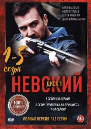Невский (1-5) [3DVD] (пять сезонов, 142 серии, полная версия)