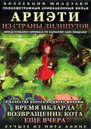 МИАДЗАКИ&amp;Ghibli: Ариэти из страны лилипутов (2010) &amp; Время Ибларда (2007) &amp; Возвращение кота (2002) &amp; Ещё вчера (1991)