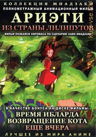 МИАДЗАКИ&amp;Ghibli: Ариэти из страны лилипутов (2010) &amp; Время Ибларда (2007) &amp; Возвращение кота (2002) &amp; Ещё вчера (1991) на DVD