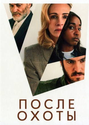 После охоты (Джуля Робертс, Эндрю Гарфилд, реж Лука Гуаданьино) на DVD