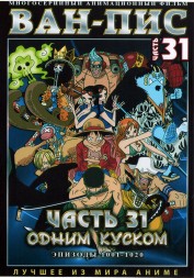 Ван-Пис (Одним куском) ТВ Ч.31 (1001-1020) / One Piece TV 1999-2022   2 DVD