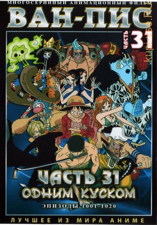 Ван-Пис (Одним куском) ТВ Ч.31 (1001-1020) / One Piece TV 1999-2022   2 DVD на DVD