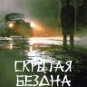 Скрытая бездна Часть 2 (3DVD)