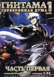 Гинтама - серебрянная душа ТВ часть 1 эп.1-52 / Gintama - Silver Soul TV 2006          2* DVD9