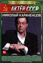 Актёр: Николай Караченцов 18в1